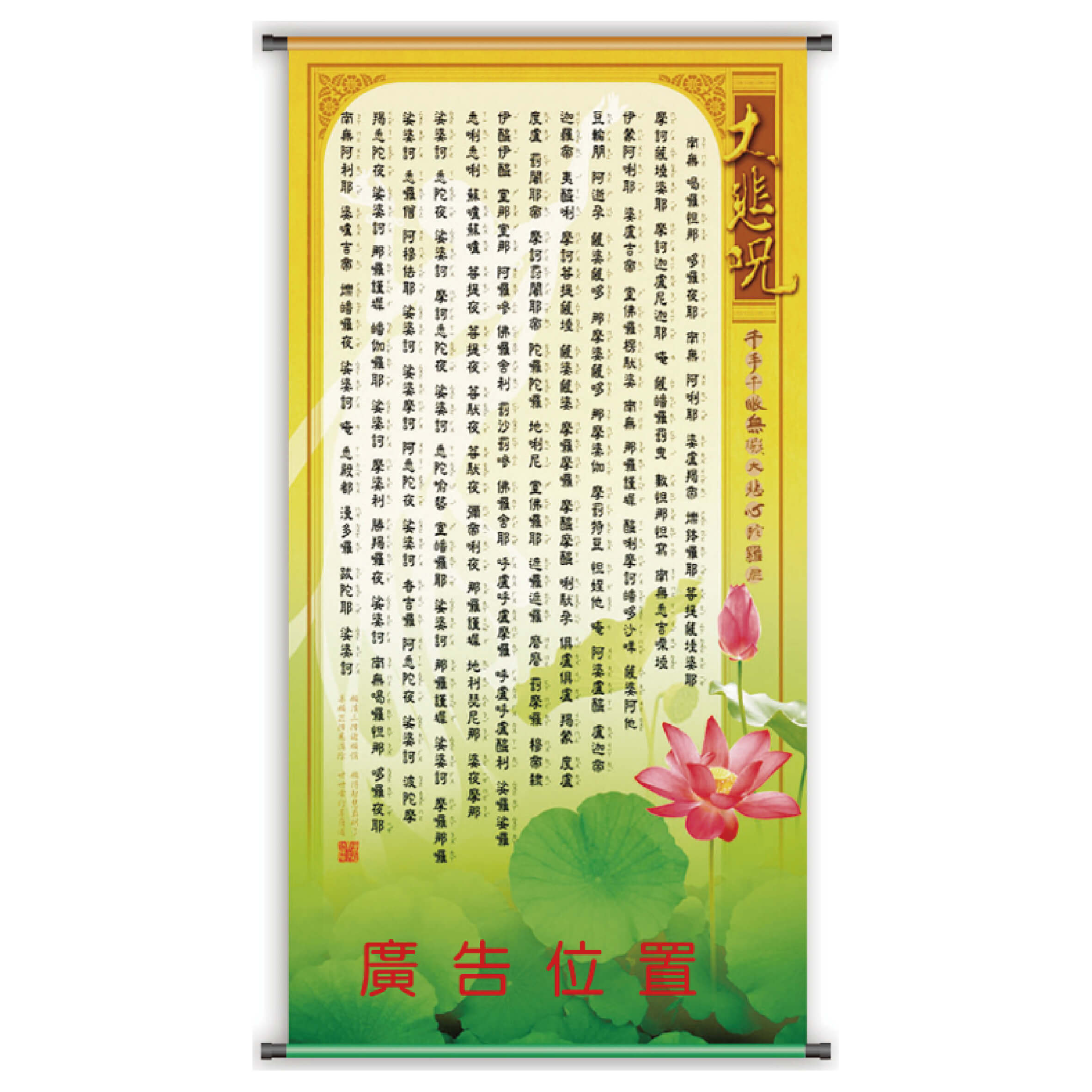 HY208 – 典藏掛軸 (大悲咒)