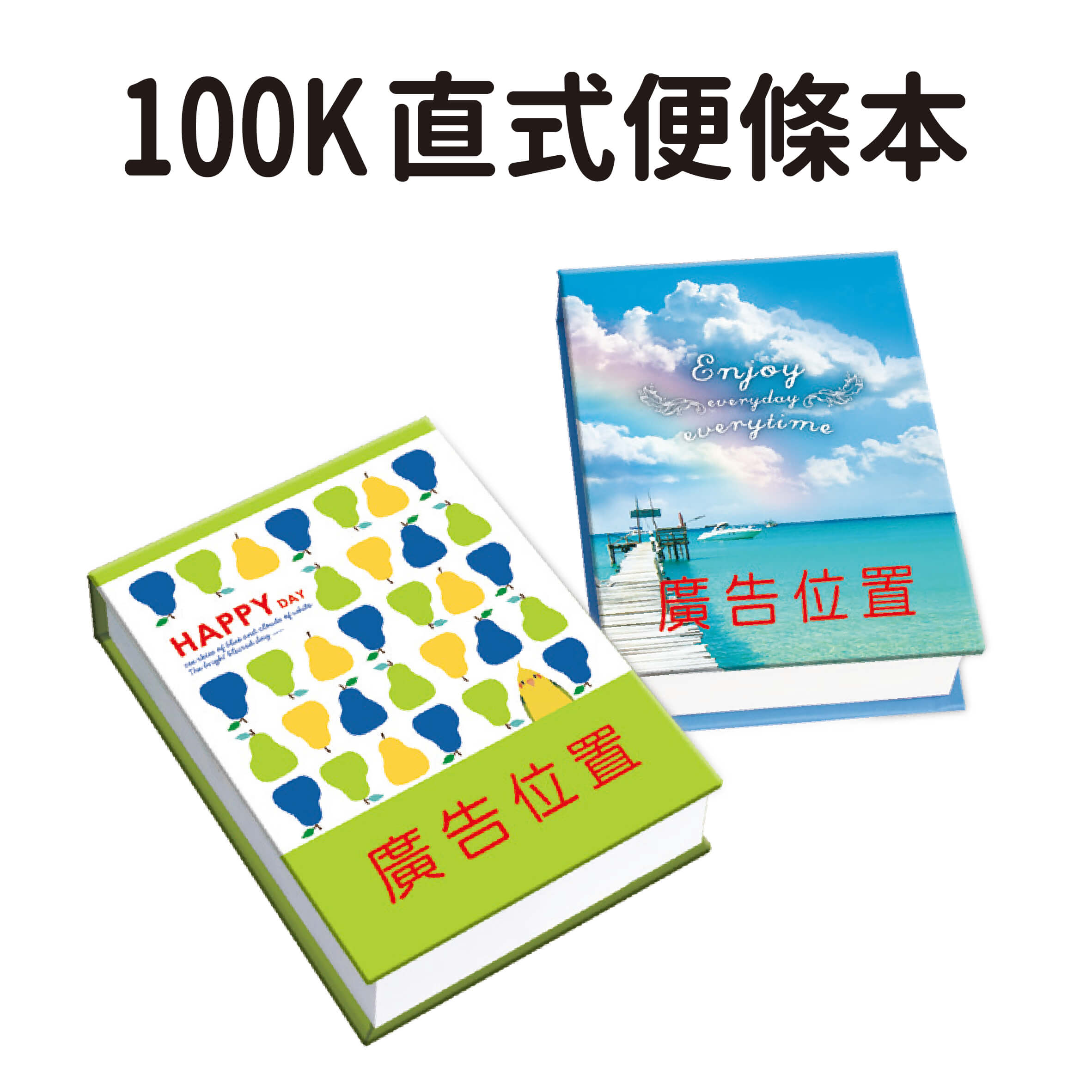 100K直式便條本