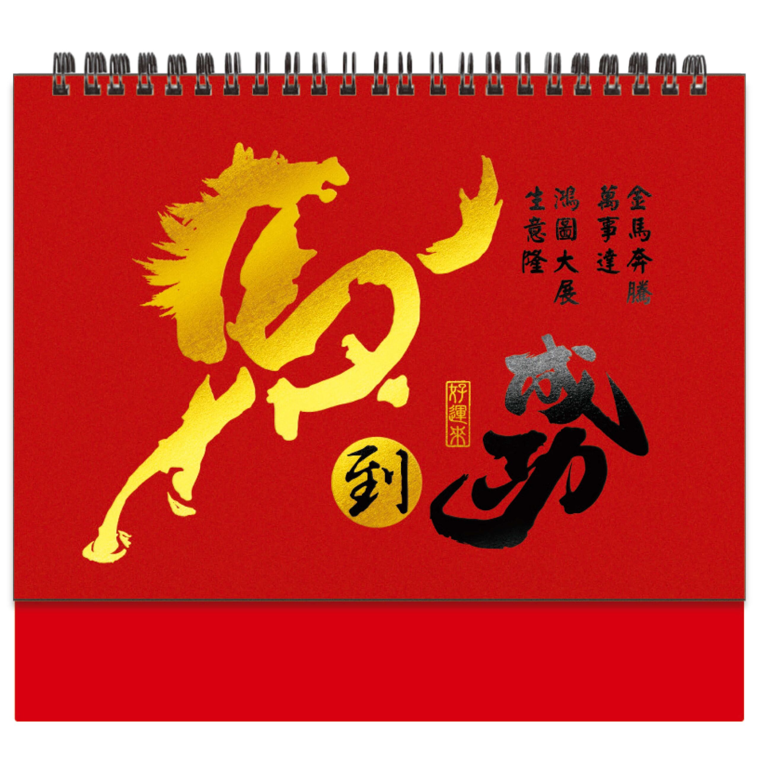 HY25H – 25K燙金三角檯桌曆 (馬到成功)