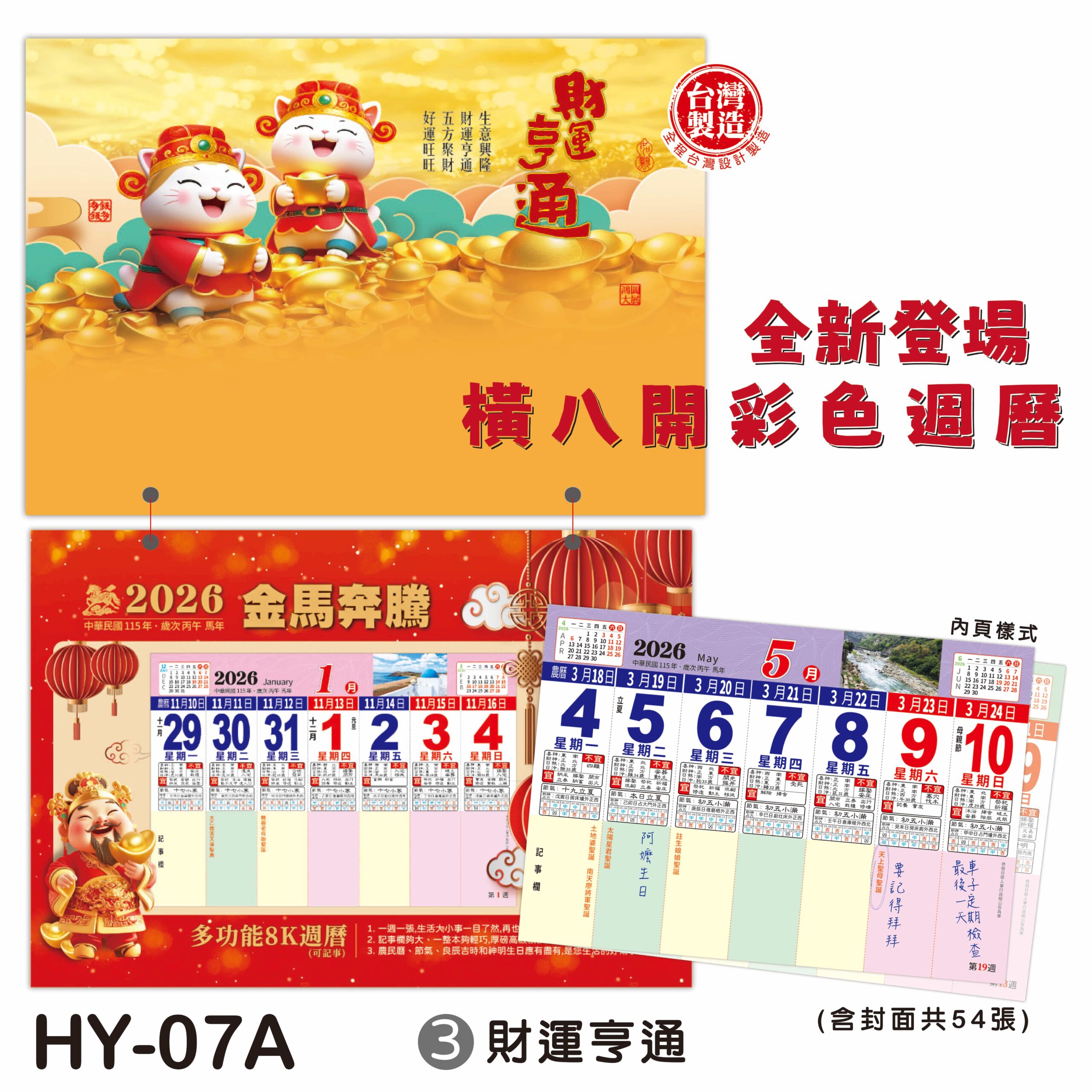 HY07A – 橫八開彩色週曆