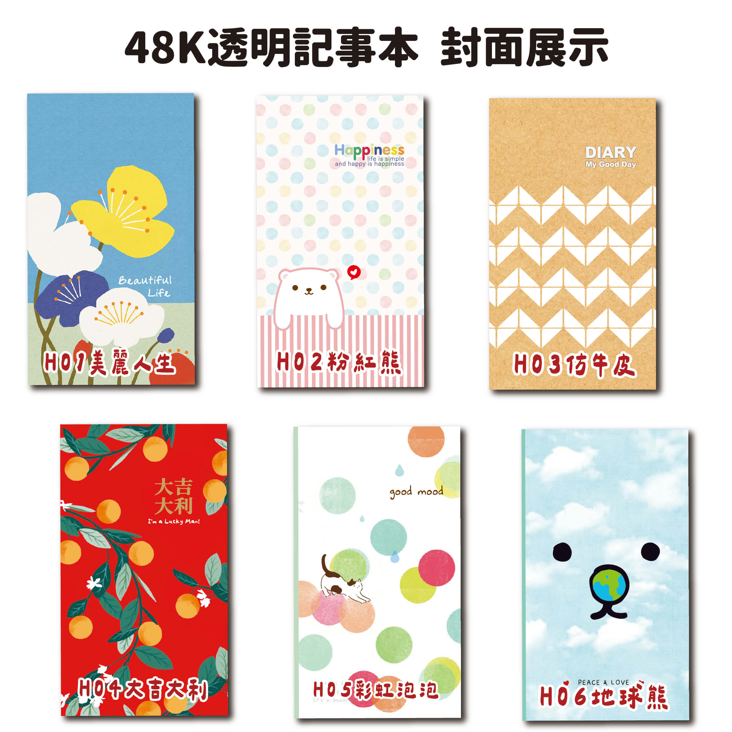 48K精美透明記事本