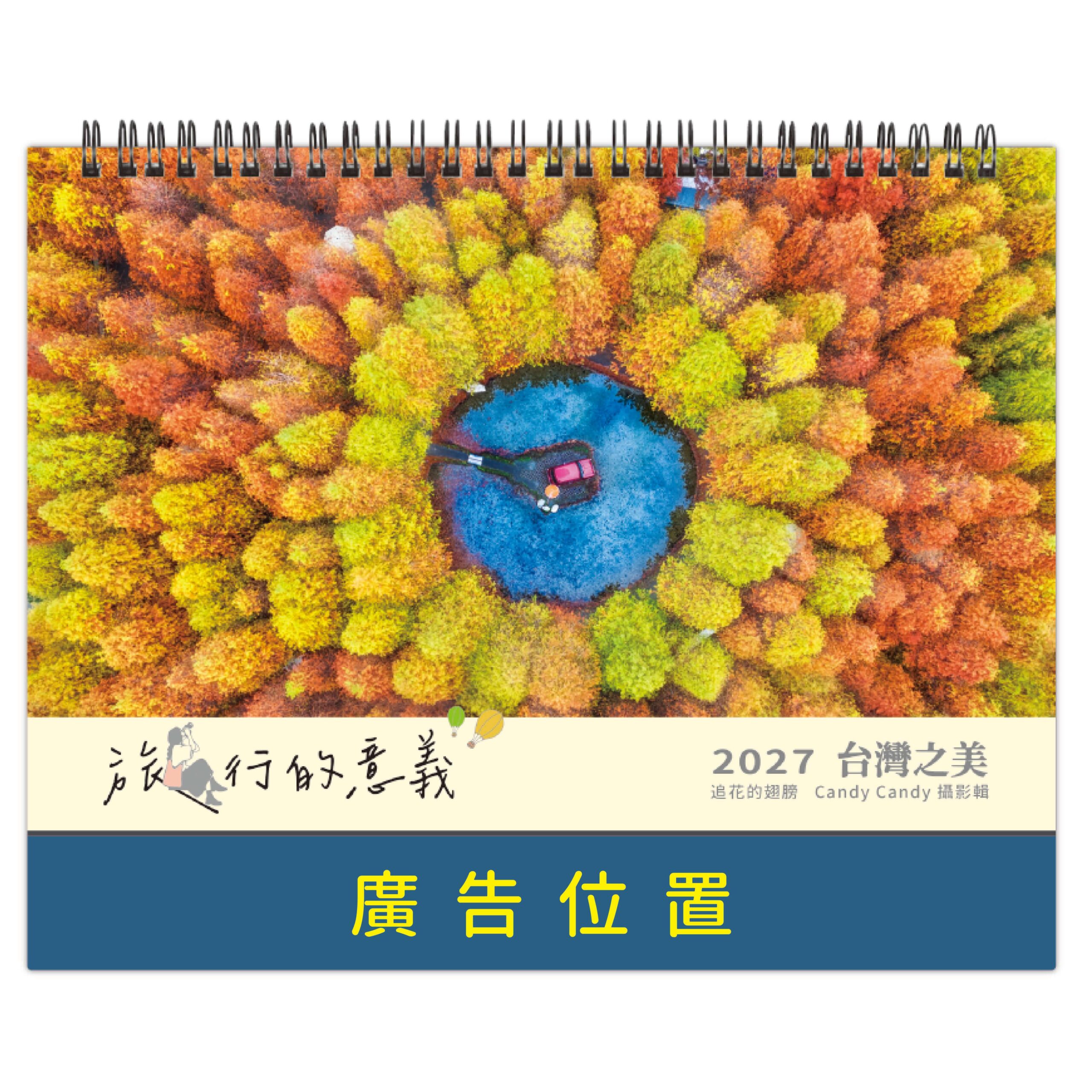 HY20B – 20K三角檯桌曆 (台灣之美-旅行的意義)