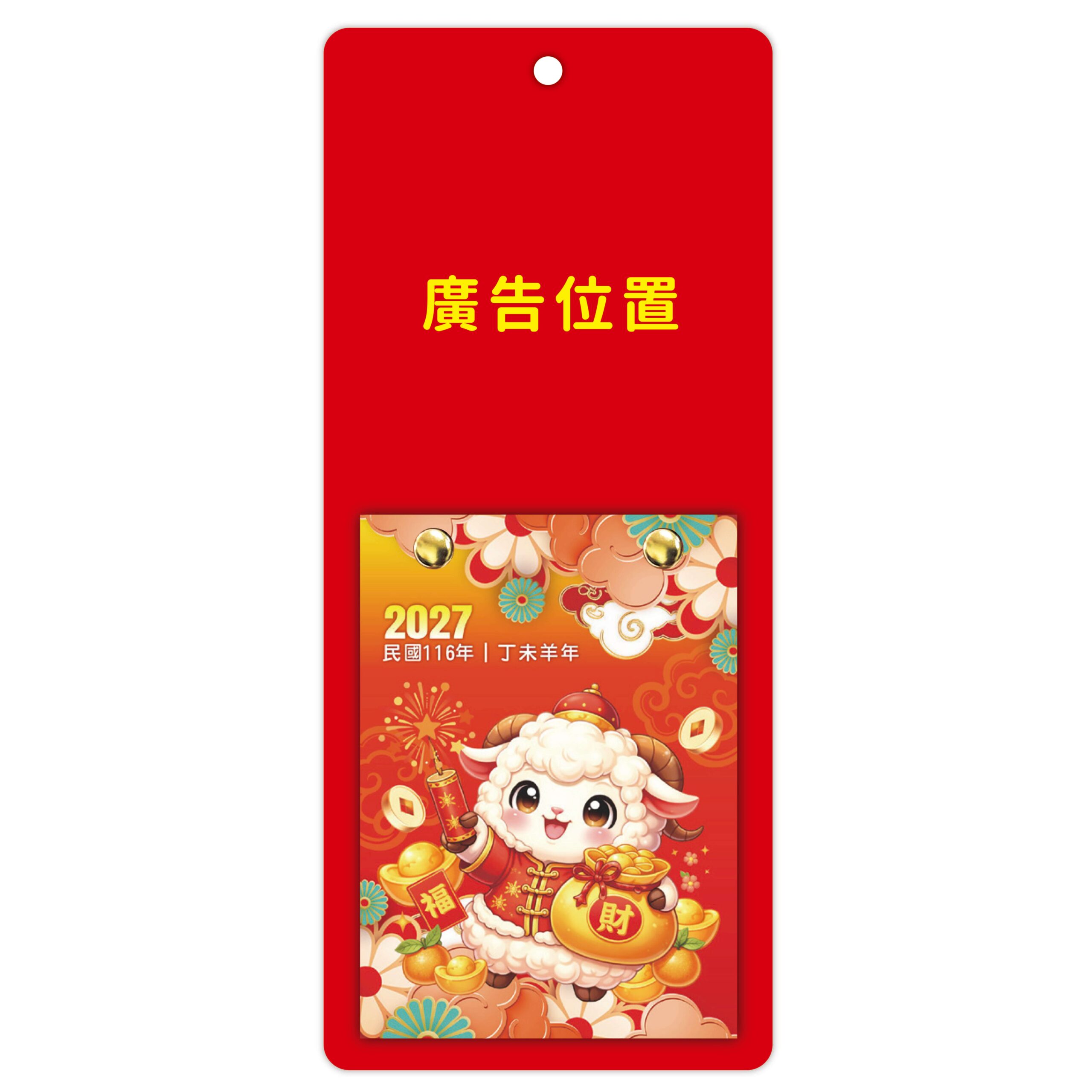 HY02 – 金羊送財(小日曆)