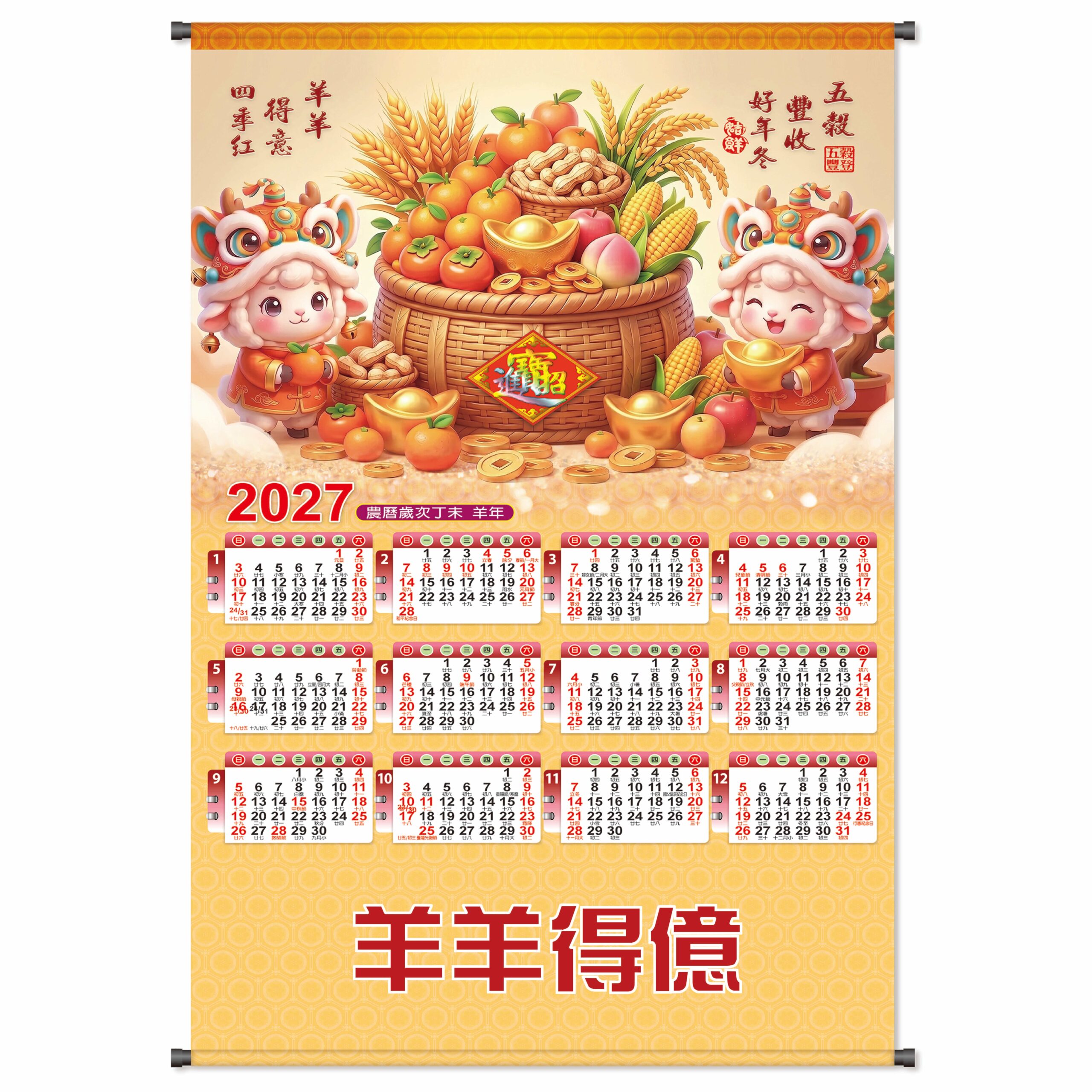 HY201 – 精緻年曆 (羊羊得億)