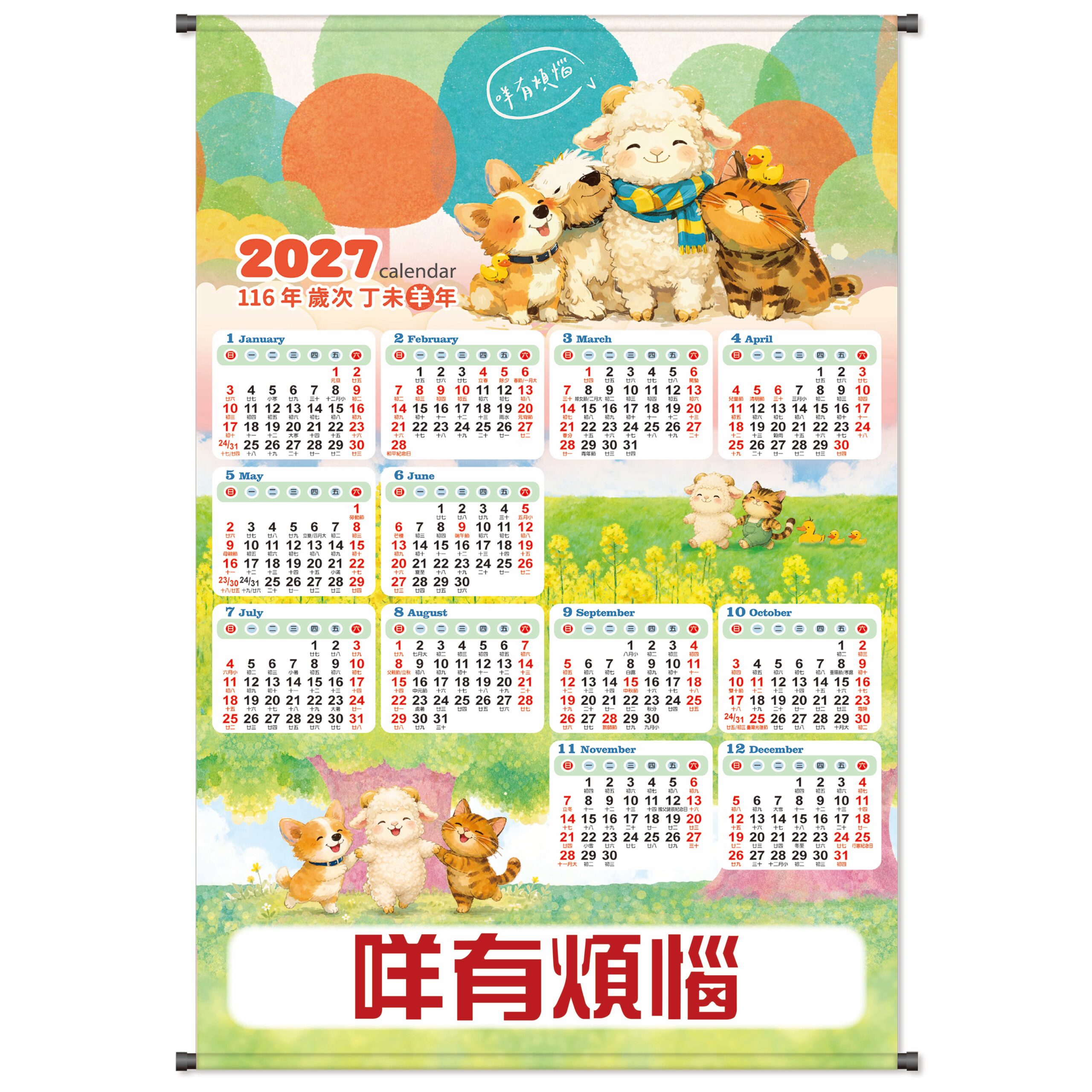 HY202 – 精緻年曆 (咩有煩惱)