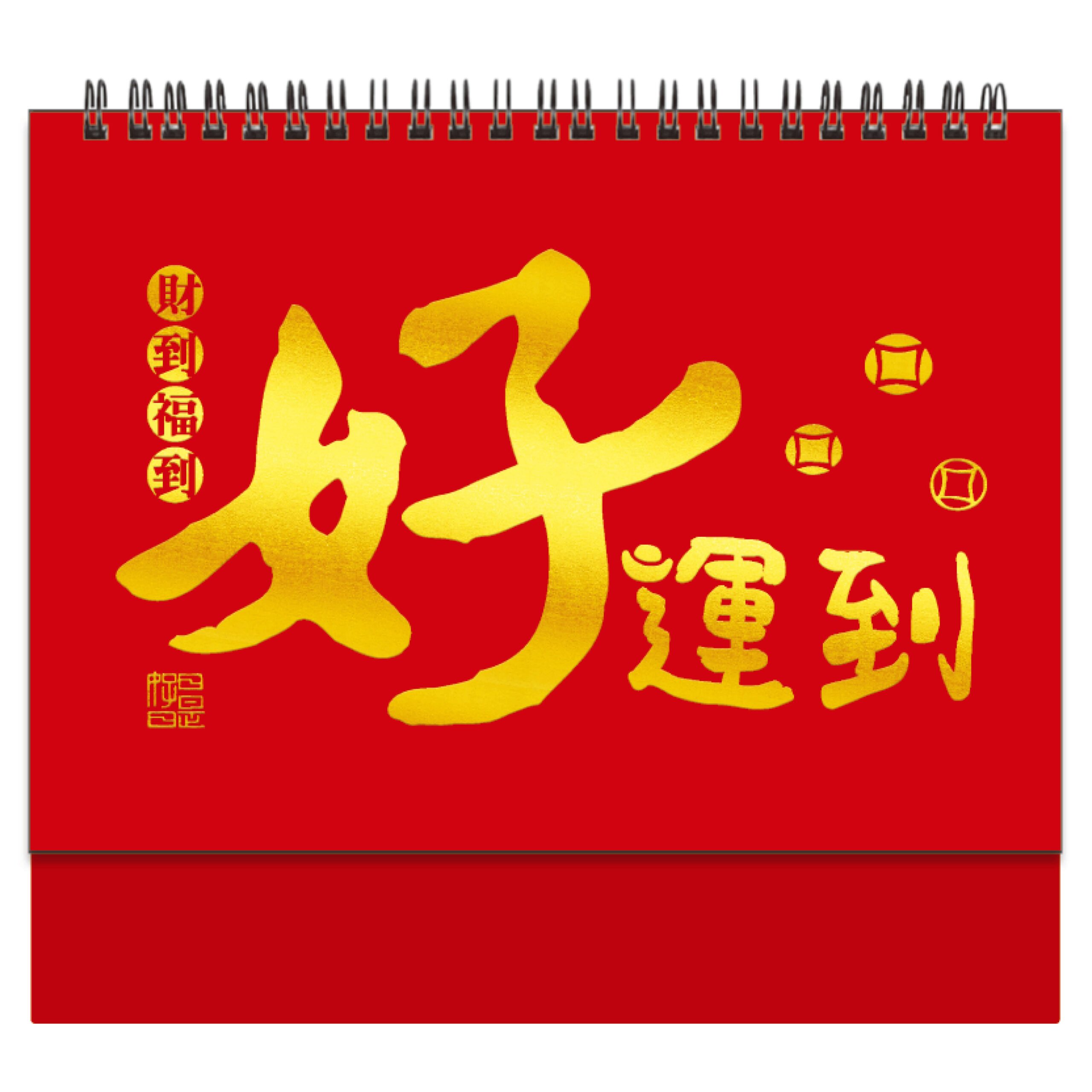 HY25G – 25K燙金三角檯桌曆 (好運到)